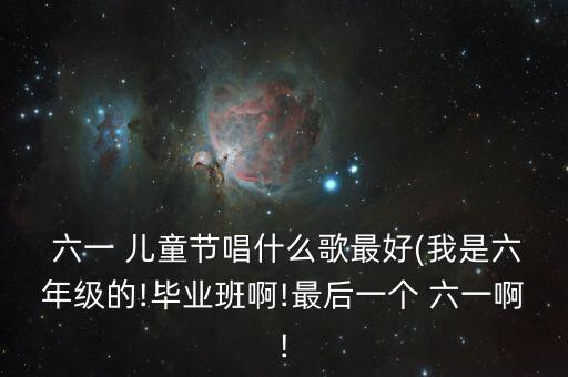 六一儿童舞蹈同桌的你,儿童舞蹈同桌的你串词报幕