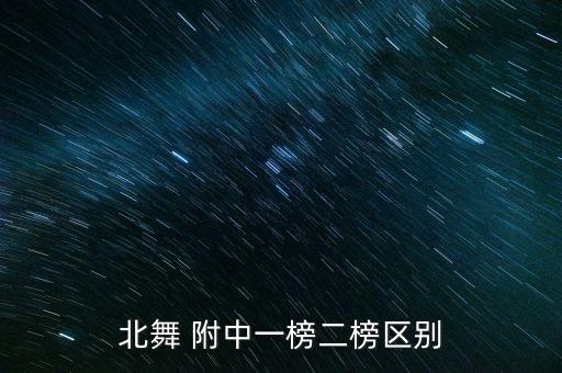 北舞 附中一榜二榜区别