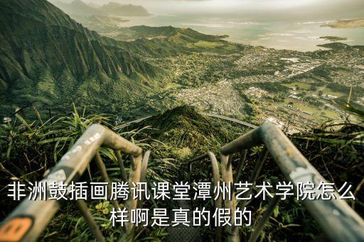 非洲鼓插画腾讯课堂潭州艺术学院怎么样啊是真的假的