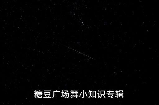 糖豆广场舞小知识专辑