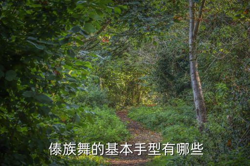  傣族舞的基本手型有哪些