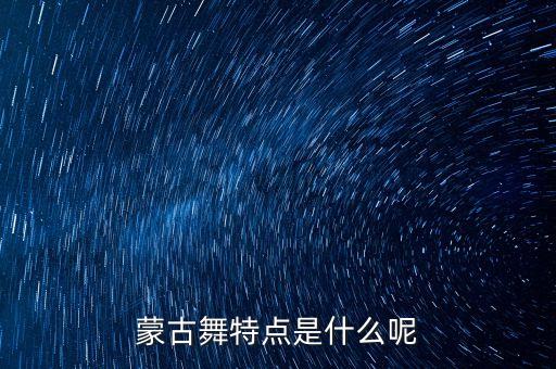 蒙古族舞蹈的意蕴