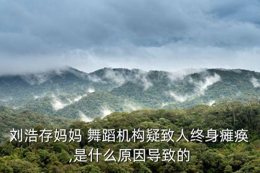 刘浩存妈妈 舞蹈机构疑致人终身瘫痪,是什么原因导致的