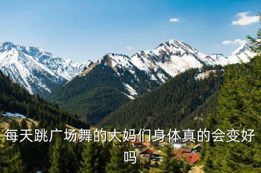 每天跳广场舞的大妈们身体真的会变好吗