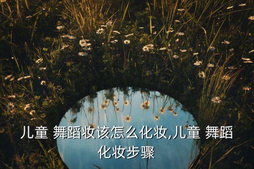 幼儿舞蹈妆图片大全