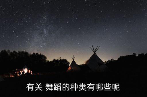有关 舞蹈的种类有哪些呢