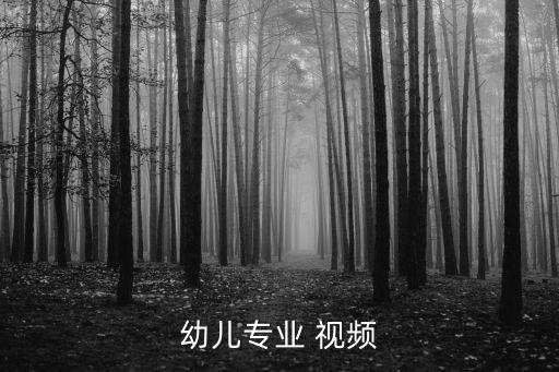 幼儿专业 视频