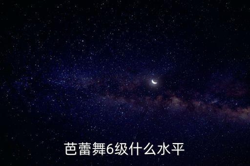 儿童6级舞蹈考考级视频