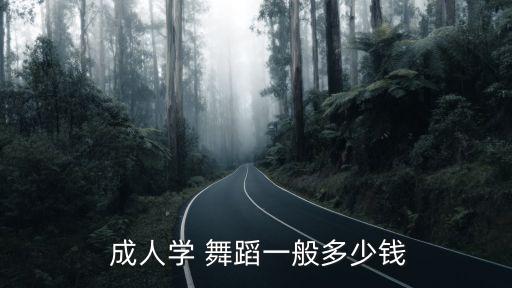 教成人舞蹈培训班,成人舞蹈培训班一般一个月收费是多少