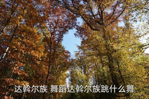 达斡尔族 舞蹈达斡尔族跳什么舞