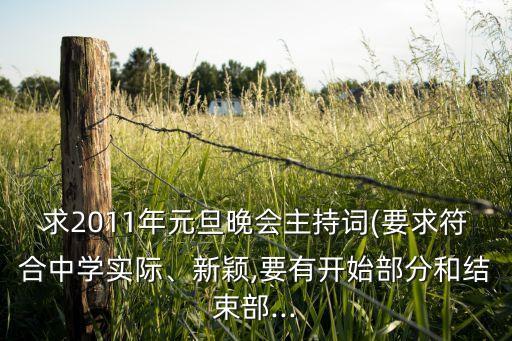 求2011年元旦晚会主持词(要求符合中学实际、新颖,要有开始部分和结束部...