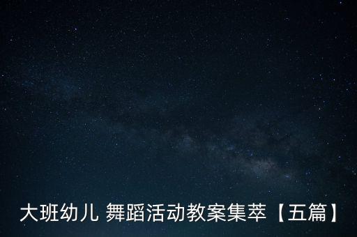 大班幼儿 舞蹈活动教案集萃【五篇】