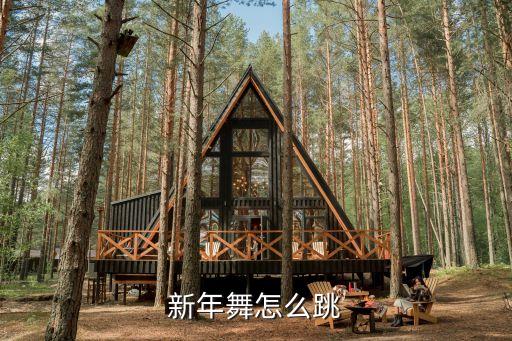 新年舞怎么跳