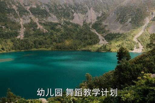 幼儿园 舞蹈教学计划
