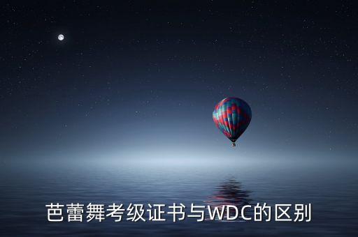 芭蕾舞考级证书与WDC的区别