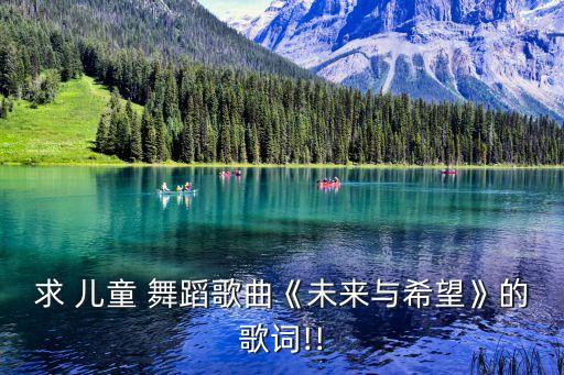 求 儿童 舞蹈歌曲《未来与希望》的歌词!!