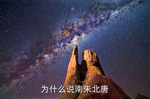 为什么说南朱北唐