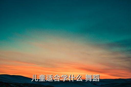 儿童适合学什么 舞蹈