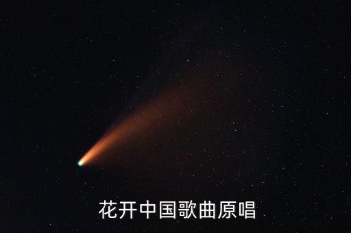 花开中国歌曲原唱