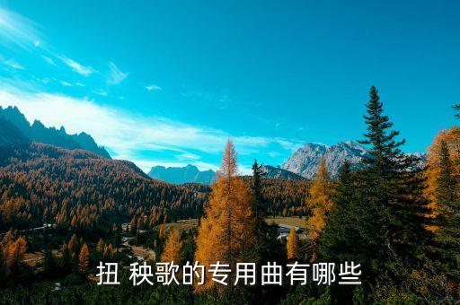 舞蹈火红秧歌扭起来音乐,把咱的秧歌扭起来舞蹈视频
