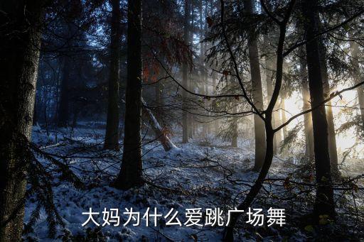 大妈为什么爱跳广场舞