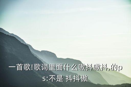 抖抖傲舞蹈视频台湾,舞蹈抖抖傲表演串词