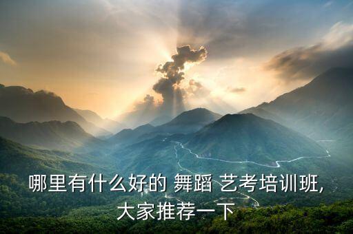 北京舞蹈艺考长期训练班