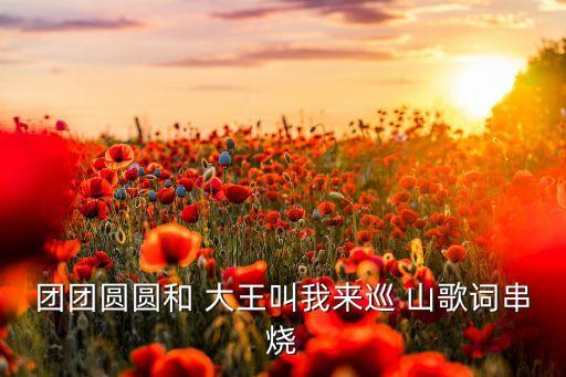 大王巡山歌舞蹈教学版,唱支山歌给你听舞蹈视频教学
