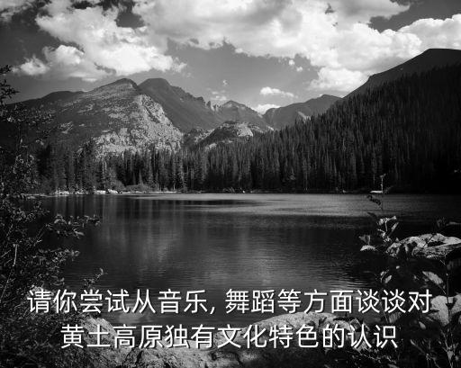 信天游舞蹈的特点,火一样的信天游舞蹈串词