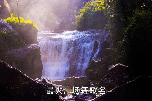 2014年最流行的舞蹈,网上最流行最火的舞蹈视频