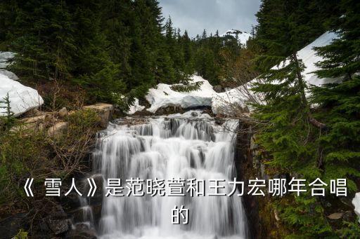 歌曲雪人舞蹈视频,你想不想堆个雪人舞蹈视频