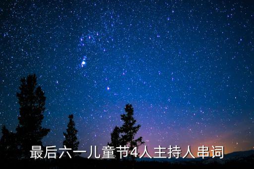 幼儿舞蹈上海滩报幕词,上海滩舞蹈串词报幕词