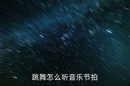 四三拍的舞蹈动作