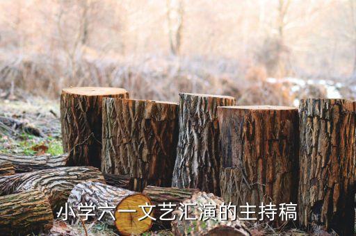 小学六一文艺汇演的主持稿