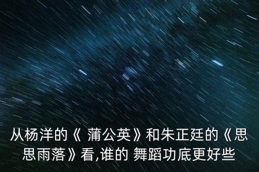 舞蹈蒲公英音乐,蒲公英舞蹈培训中心怎么样