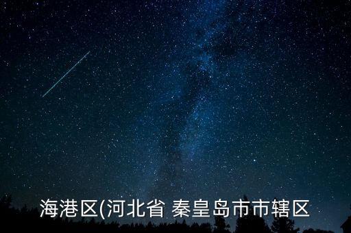 海港区(河北省 秦皇岛市市辖区