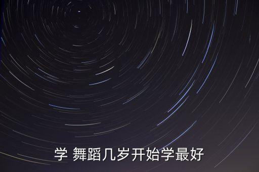 多大练舞蹈,女孩多大开始练舞蹈基本功