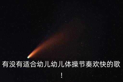 适合幼儿园舞蹈的新年歌曲,爸爸妈妈去上班我去幼儿园歌曲舞蹈