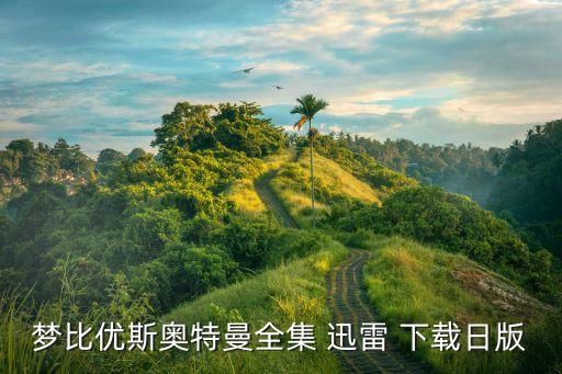 梦比优斯奥特曼全集 迅雷 下载日版