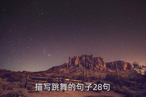 描写跳舞的句子28句