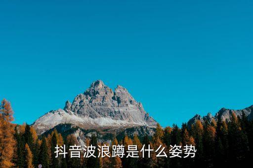 抖音波浪蹲是什么姿势