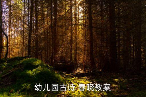 幼儿园古诗 春晓教案