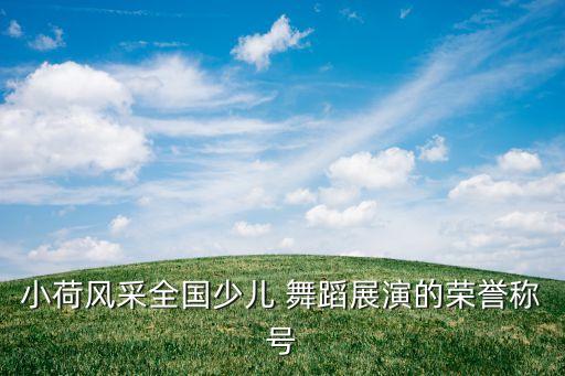 获奖幼儿舞蹈名单,幼儿获奖舞蹈《采蘑菇的小姑娘》