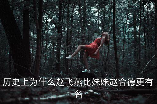历史上为什么赵飞燕比妹妹赵合德更有名