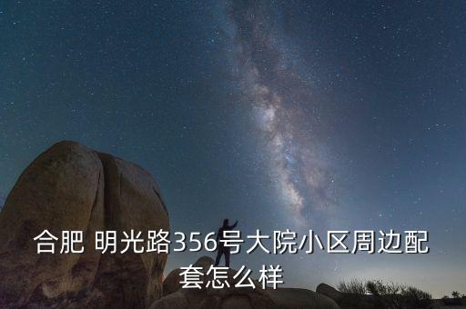 合肥 明光路356号大院小区周边配套怎么样