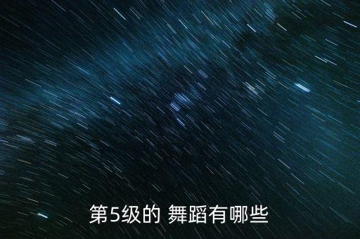 第5级的 舞蹈有哪些