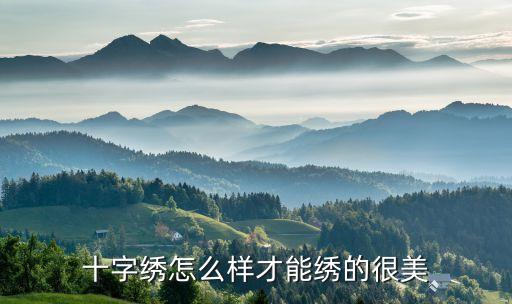 十字绣怎么样才能绣的很美