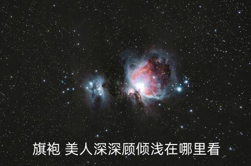  旗袍 美人深深顾倾浅在哪里看
