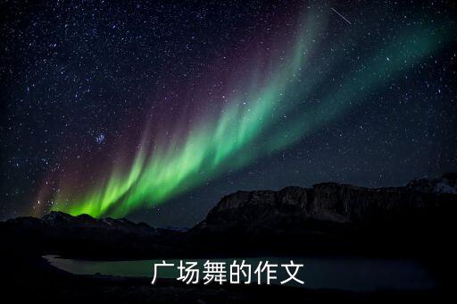 舞蹈 开心奶奶,爷爷亲奶奶亲舞蹈
