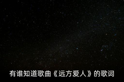 有谁知道歌曲《远方爱人》的歌词